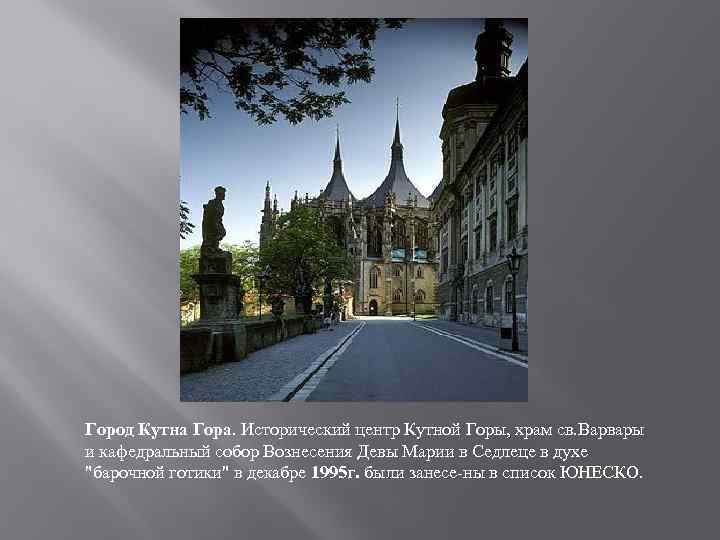 Город Кутна Гора. Исторический центр Кутной Горы, храм cв. Варвары и кафедральный собор Вознесения