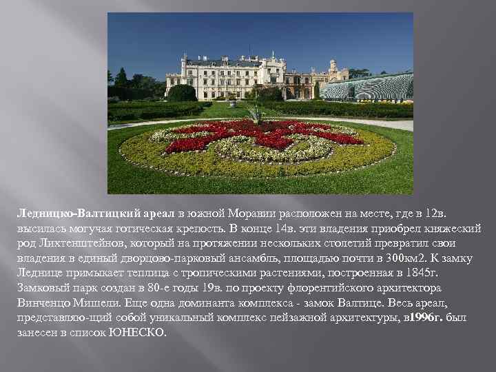Ледницко-Валтицкий ареал в южной Моравии расположен на месте, где в 12 в. высилась могучая