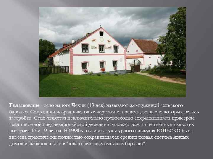 Голашовице село на юге Чехии (13 век) называют жемчужиной сельского барокко. Сохранились средневековые чертежи