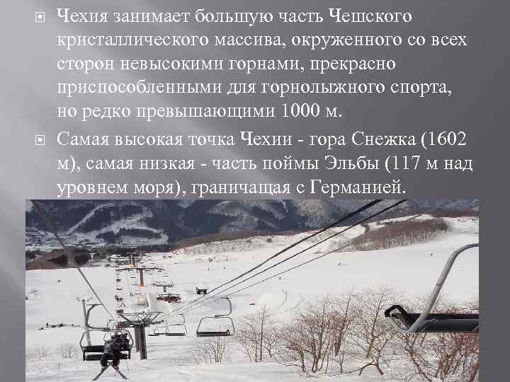  Чехия занимает большую часть Чешского кристаллического массива, окруженного со всех сторон невысокими горнами,