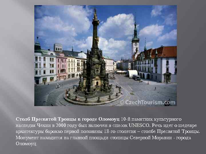 Столб Пресвятой Троицы в городе Оломоуц 10 й памятник культурного наследия Чехии в 2000