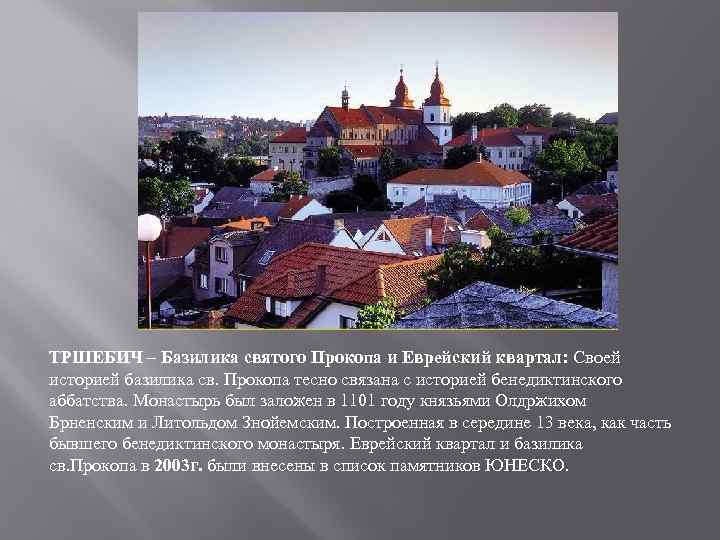 ТРШЕБИЧ – Базилика святого Прокопа и Еврейский квартал: Своей историей базилика св. Прокопа тесно