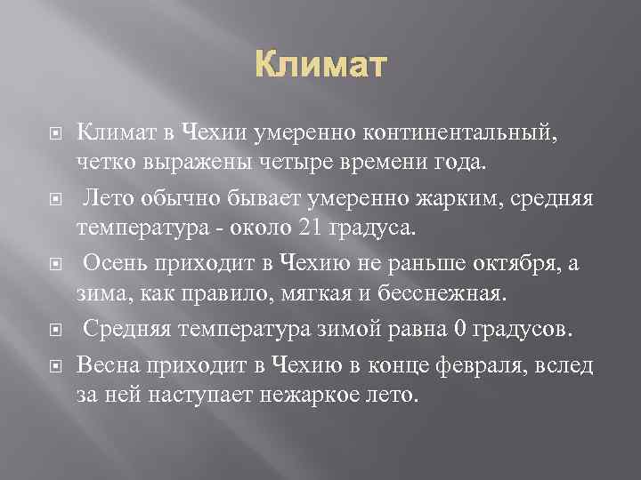 Климат Климат в Чехии умеренно континентальный, четко выражены четыре времени года. Лето обычно бывает