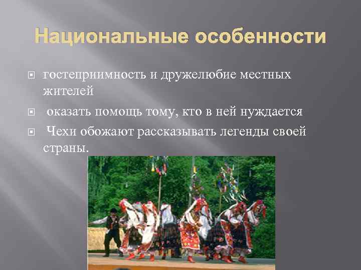 Национальные особенности гостеприимность и дружелюбие местных жителей оказать помощь тому, кто в ней нуждается