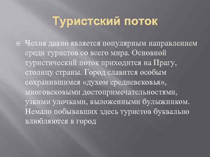 Туристский поток Чехия давно является популярным направлением среди туристов со всего мира. Основной туристический