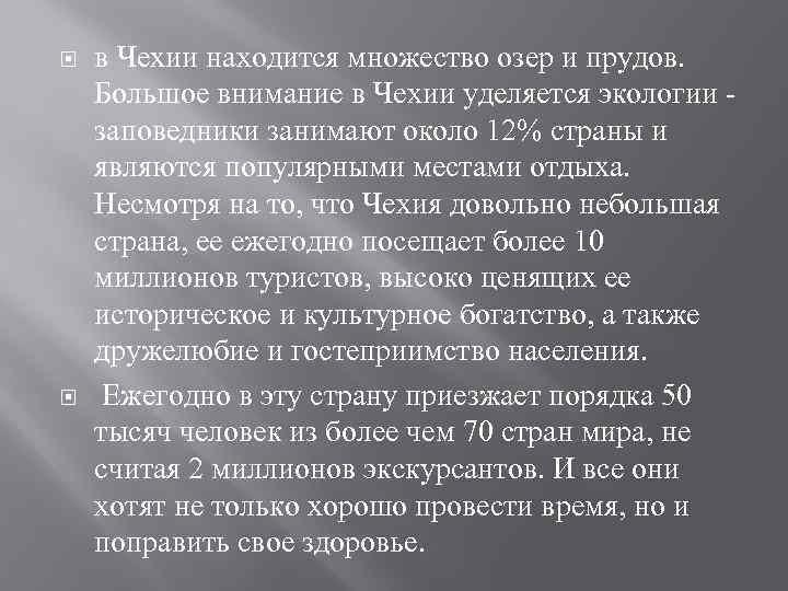  в Чехии находится множество озер и прудов. Большое внимание в Чехии уделяется экологии