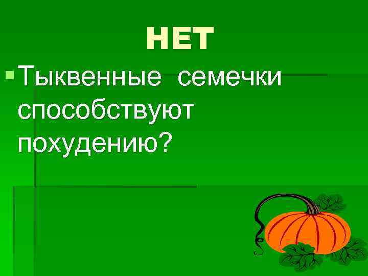 НЕТ § Тыквенные семечки способствуют похудению? 