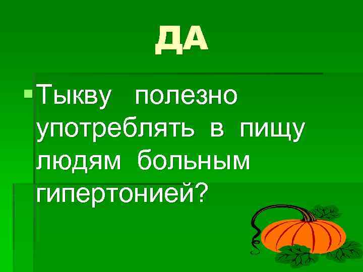 ДА § Тыкву полезно употреблять в пищу людям больным гипертонией? 