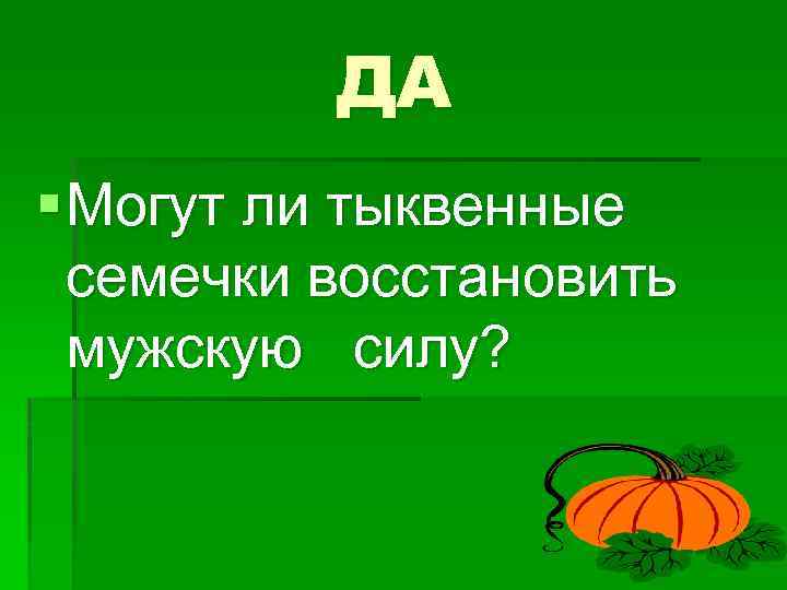 ДА § Могут ли тыквенные семечки восстановить мужскую силу? 