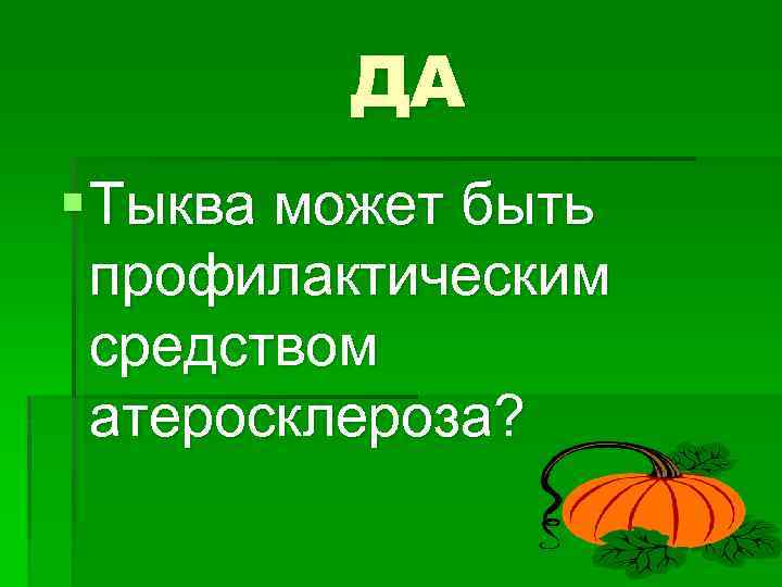 ДА § Тыква может быть профилактическим средством атеросклероза? 