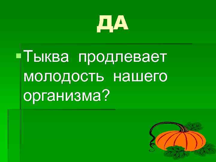 ДА § Тыква продлевает молодость нашего организма? 