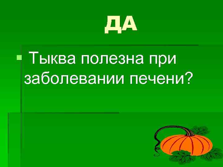ДА § Тыква полезна при заболевании печени? 
