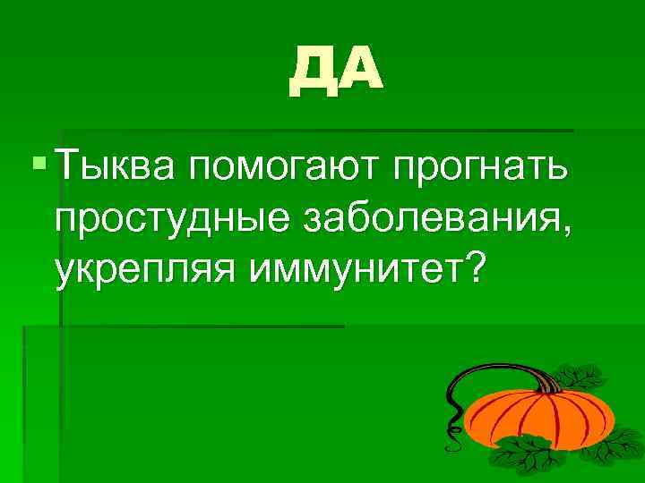 ДА § Тыква помогают прогнать простудные заболевания, укрепляя иммунитет? 
