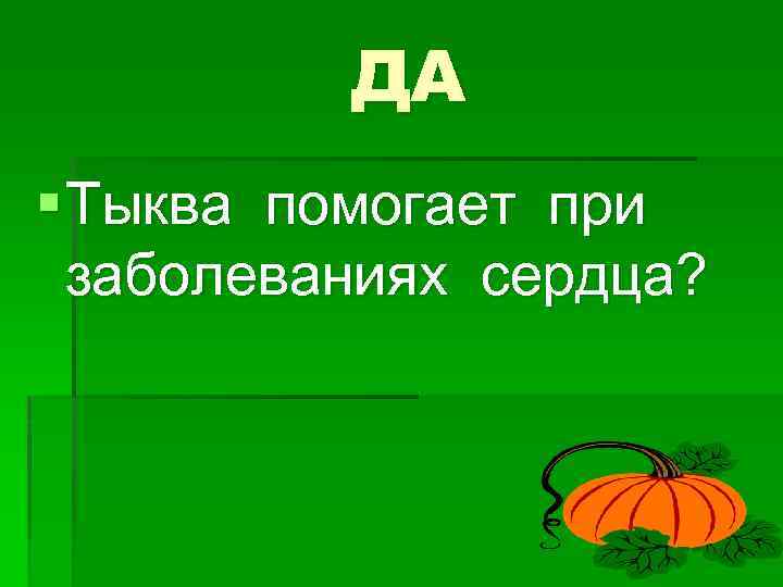 ДА § Тыква помогает при заболеваниях сердца? 