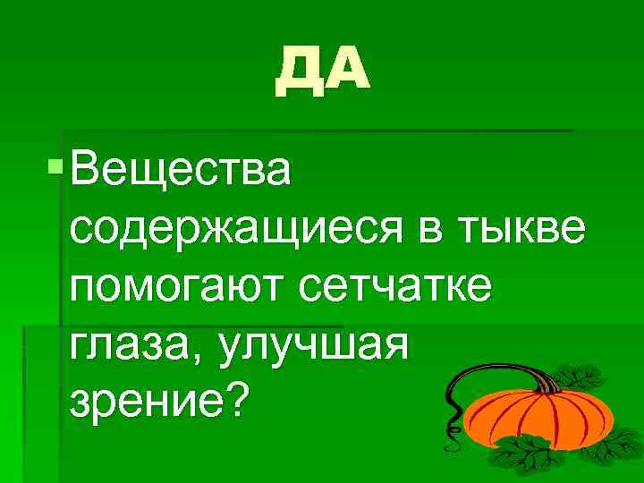 ДА § Вещества содержащиеся в тыкве помогают сетчатке глаза, улучшая зрение? 