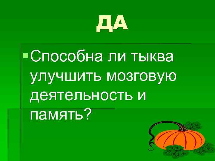 ДА § Способна ли тыква улучшить мозговую деятельность и память? 