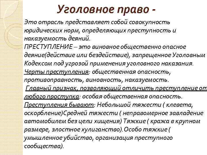 Уголовное право совокупность юридических норм. Уголовное право это отрасль права представляющая собой совокупность. Преступление это отрасль права совокупность юридических норм. Отрасль права представляет собой.