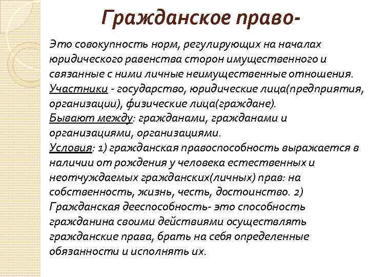 Гражданское право краткое содержание. Гражданское право. Гражданское право -это совокупность норм.