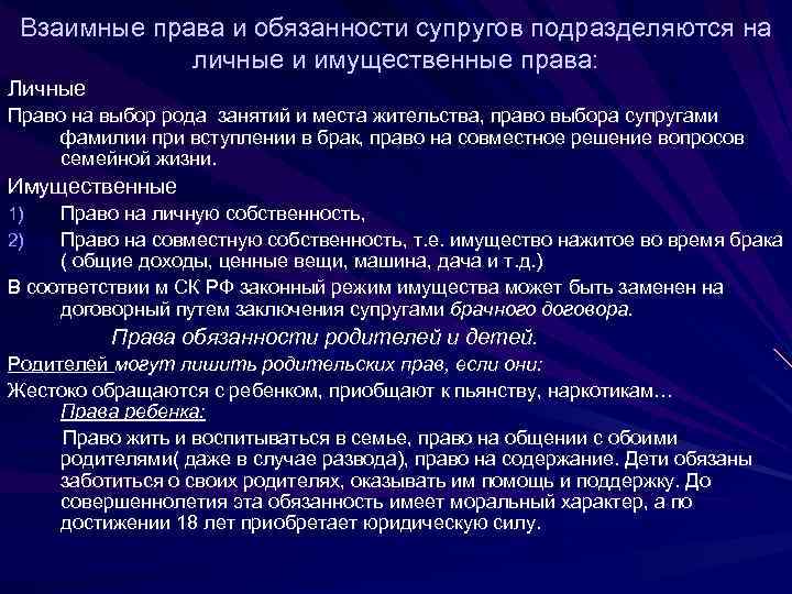 Взаимные права и обязанности супругов подразделяются на личные и имущественные права: Личные Право на