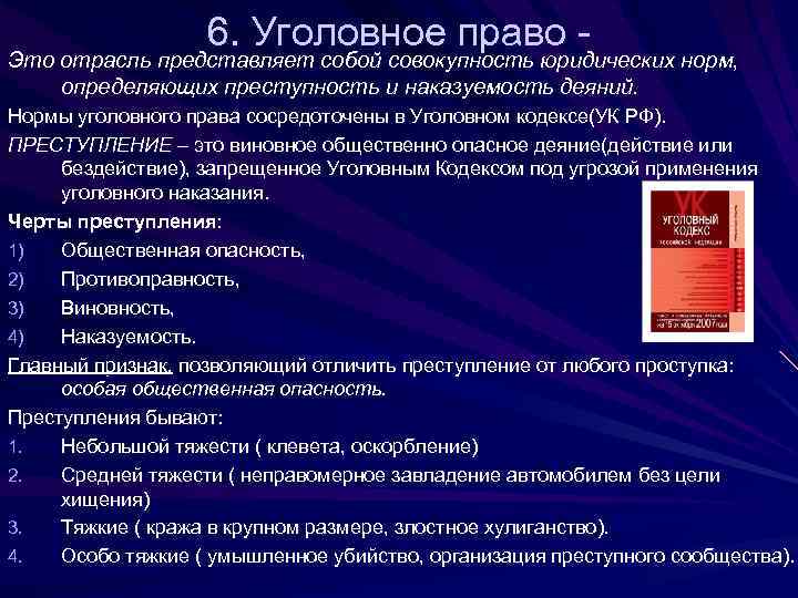 6. Уголовное право - Это отрасль представляет собой совокупность юридических норм, определяющих преступность и