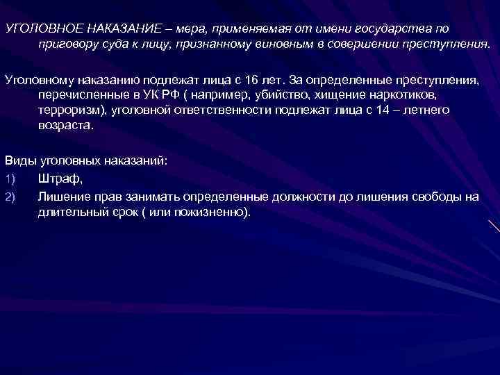 УГОЛОВНОЕ НАКАЗАНИЕ – мера, применяемая от имени государства по приговору суда к лицу, признанному