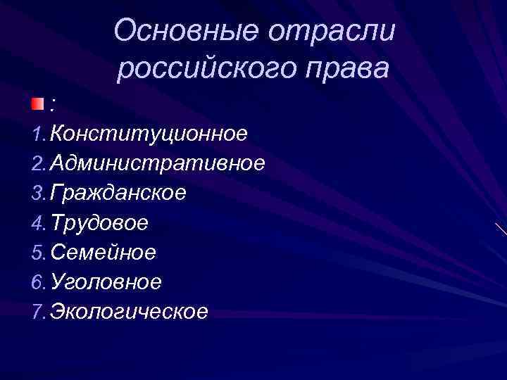 Основные отрасли российского права : 1. Конституционное 2. Административное 3. Гражданское 4. Трудовое 5.