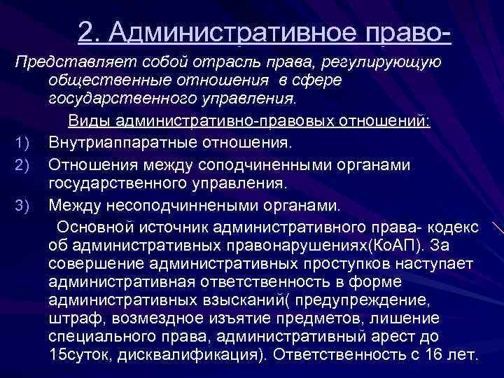 2. Административное право. Представляет собой отрасль права, регулирующую общественные отношения в сфере государственного управления.