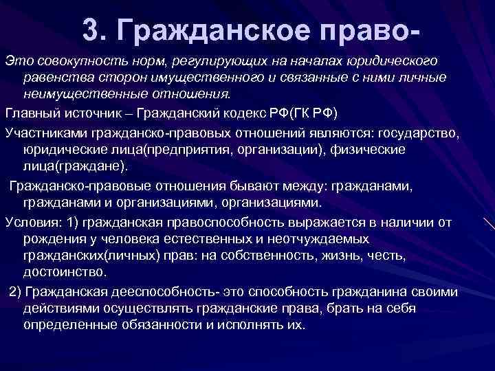 3. Гражданское право. Это совокупность норм, регулирующих на началах юридического равенства сторон имущественного и