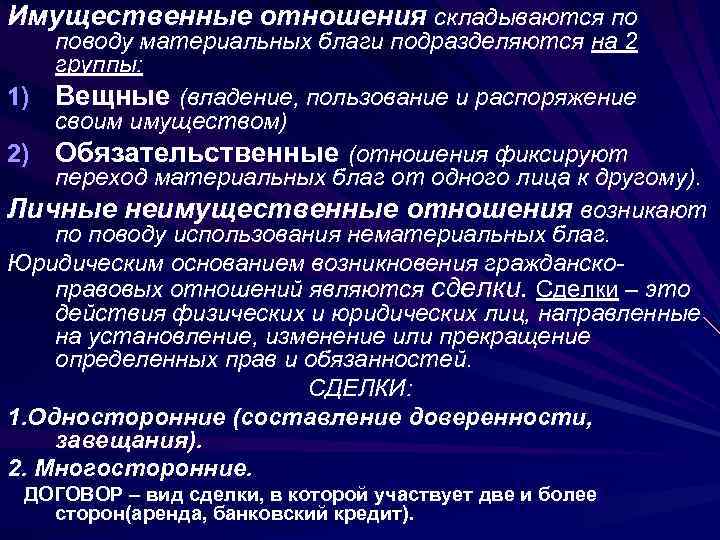 Имущественные отношения складываются по поводу материальных благи подразделяются на 2 группы: 1) Вещные (владение,