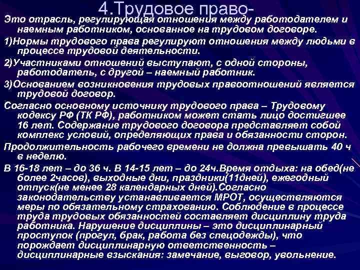 4. Трудовое право-работодателем и Это отрасль, регулирующая отношения между наемным работником, основанное на трудовом