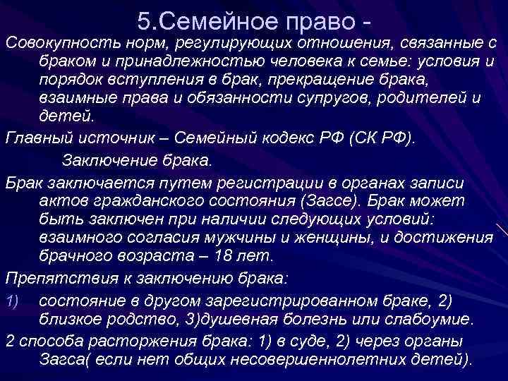 5. Семейное право - Совокупность норм, регулирующих отношения, связанные с браком и принадлежностью человека