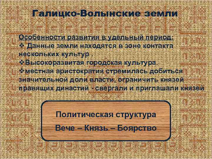 Галицко-Волынские земли Особенности развития в удельный период: v Данные земли находятся в зоне контакта
