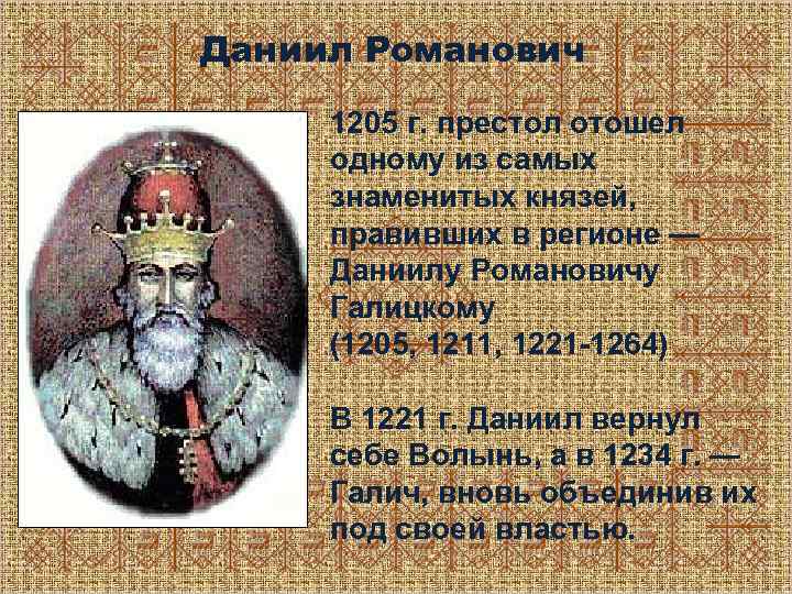 Даниил Романович 1205 г. престол отошел одному из самых знаменитых князей, правивших в регионе