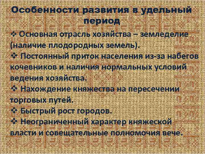 Основные характеристики развития. Особенности развития русских земель. Специфика развития русских земель. Основные черты удельного периода. Особенности удельного периода на Руси.