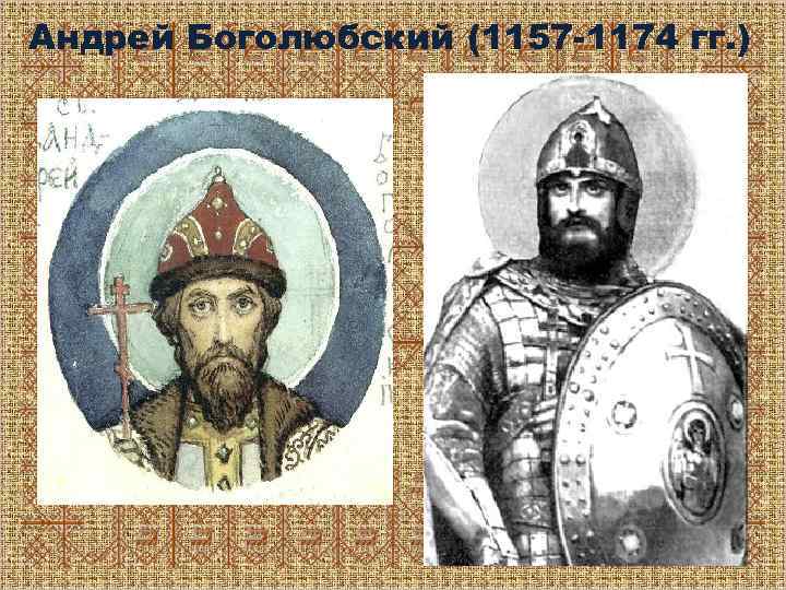 Андрей Боголюбский (1157 -1174 гг. ) 