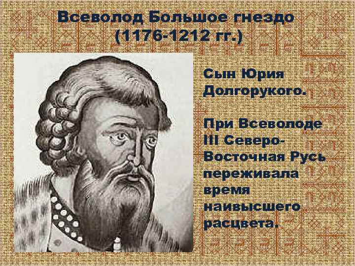 Всеволод Большое гнездо (1176 -1212 гг. ) Сын Юрия Долгорукого. При Всеволоде III Северо.
