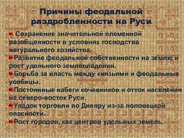 Причины феодальной раздробленности на Руси Сохранение значительной племенной разобщенности в условиях господства натурального хозяйства.