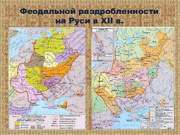 Феодальной раздробленности на Руси в XII в. 