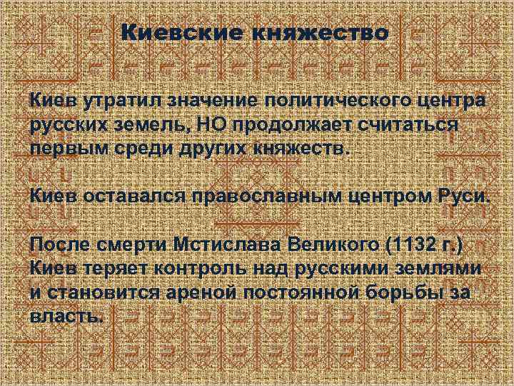 Киевские княжество Киев утратил значение политического центра русских земель, НО продолжает считаться первым среди