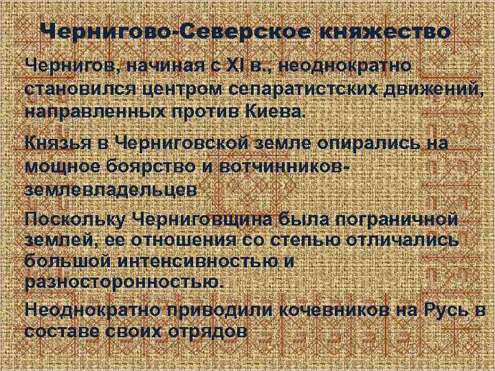 Чернигово-Северское княжество Чернигов, начиная с ХI в. , неоднократно становился центром сепаратистских движений, направленных