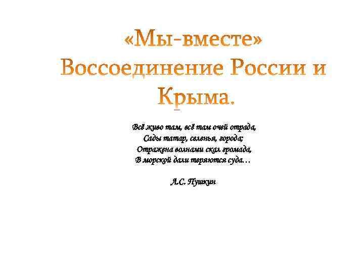 Всё живо там, всё там очей отрада, Сады татар, селенья, города; Отражена волнами скал