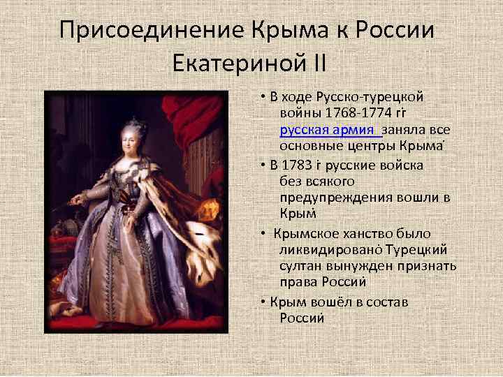 Присоединение Крыма к России Екатериной II • В ходе Русско-турецкой войны 1768 -1774 гг