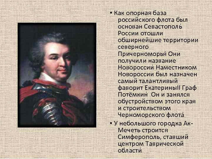  • Как опорная база российского флота был основан Севастополь России отошли обширнейшие территории