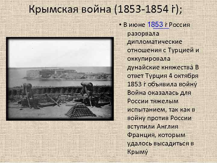 Крымская война (1853 -1854 г ); • В июне 1853 г Россия разорвала дипломатические