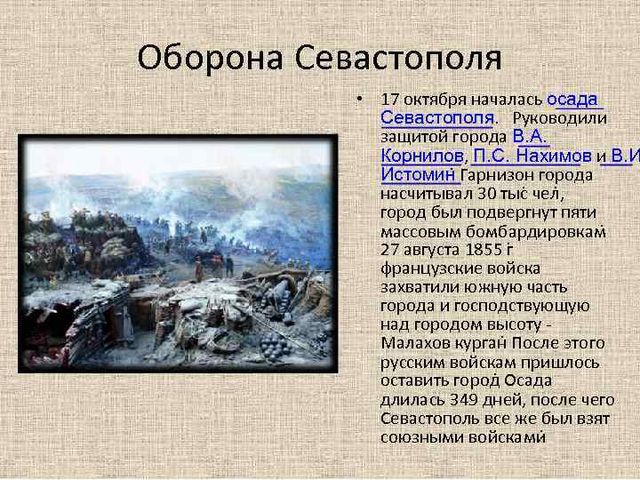 Оборона Севастополя • 17 октября началась осада Севастополя. Руководили защитой города В. А. Корнилов,