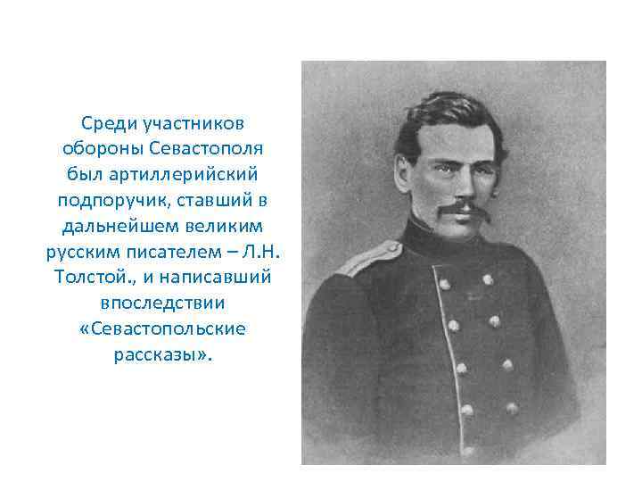 Среди участников обороны Севастополя был артиллерийский подпоручик, ставший в дальнейшем великим русским писателем –