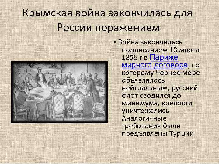 Крымская война закончилась для России поражением • Война закончилась подписанием 18 марта 1856 г