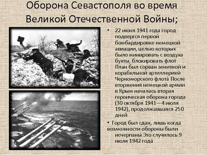 Оборона Севастополя во время Великой Отечественной Войны; 22 июня 1941 года город подвергся первой