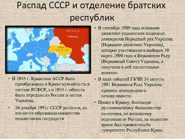 Распад СССР и отделение братских республик • В 1945 г. Крымская АССР была преобразована