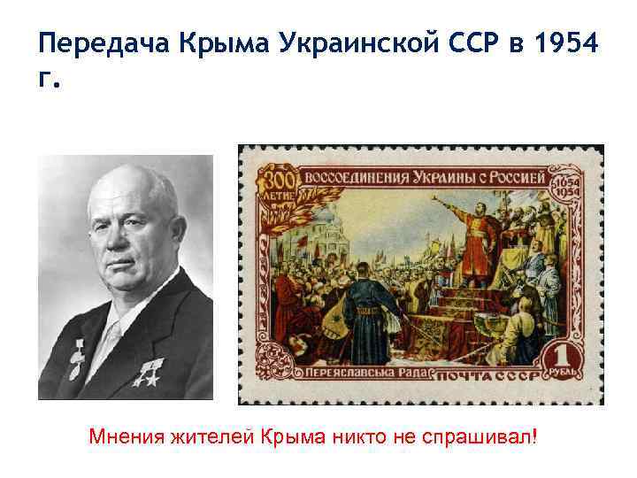 Передача Крыма Украинской ССР в 1954 г. Мнения жителей Крыма никто не спрашивал! 